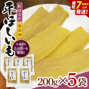 【数量限定】干し芋 平干し 200g入り×５袋セット（1kg）（NH-1）