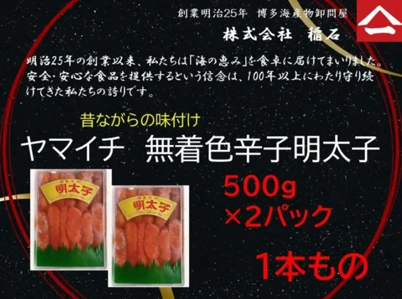 博多名物 ヤマイチ 無着色辛子明太子（一本もの）500ｇ×2箱
