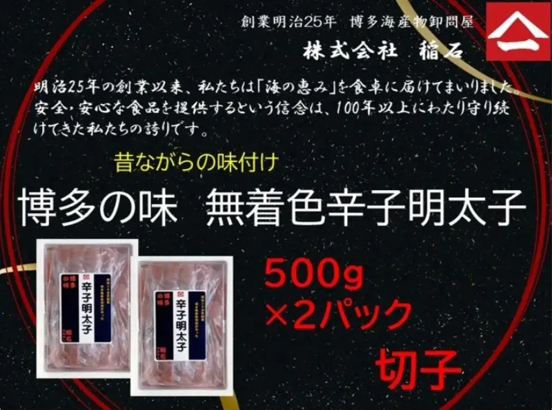 博多名物 博多の味 無着色辛子明太子（切子）500ｇ×2箱