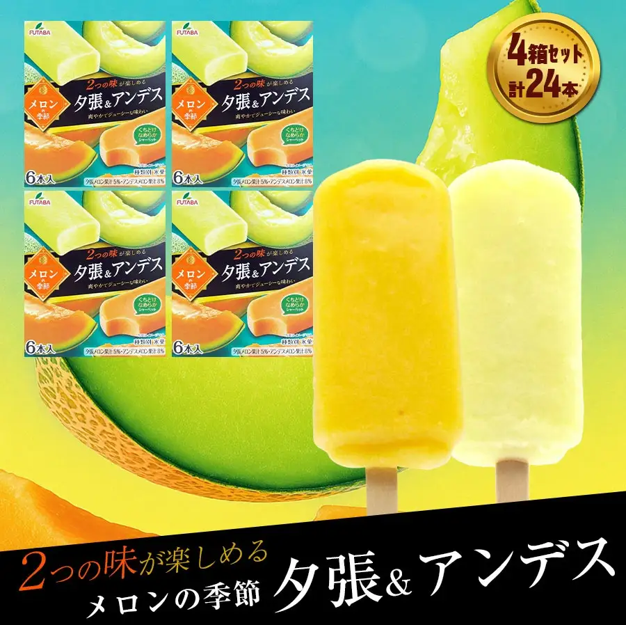 フタバ食品　メロンの季節 夕張＆アンデス　4箱セット　計24本/人気返礼品 フタバ食品 福袋 スイーツ デザート 大容量 プレミアム 人気 お取り寄せ 限定品 オリジナル 食べ比べ 詰め合わせ 氷菓子 バニラ チョコ アソート 大人におすすめ 子供 おやつ 夏 ひんやり 一押し