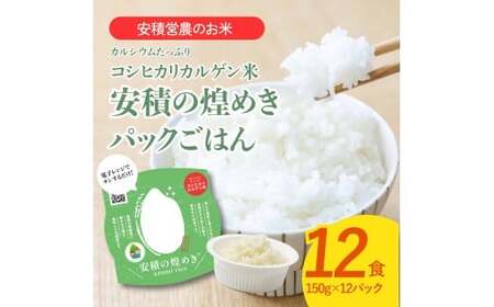 BC3　ブランド米「安積の煌めき」パックご飯セット【 パックごはん 白米 精米 セット コシヒカリ こしひかり オリジナル ギフト 贈り物 プレゼント レトルト お手軽 防災 非常食 防災食 】