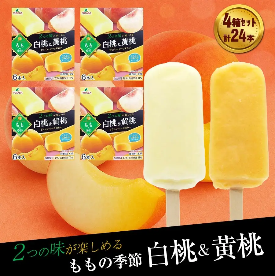 フタバ食品　ももの季節 白桃＆黄桃　4箱セット　計24本/人気返礼品 フタバ食品 福袋 スイーツ デザート 大容量 プレミアム 人気 お取り寄せ 限定品 オリジナル 食べ比べ 詰め合わせ 氷菓子 バニラ チョコ アソート 大人におすすめ 子供 おやつ 夏 ひんやり 一押し