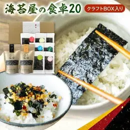 住吉海苔本舗　海苔屋の食卓20（クラフトBOX入）_U20-0011