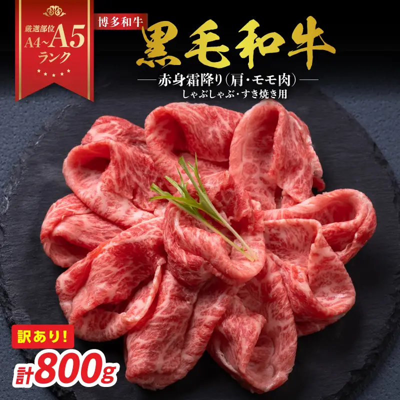訳あり！【A4～A5】博多和牛赤身霜降りしゃぶしゃぶすき焼き用（肩・モモ）800g(400g×2p) 博多和牛 しゃぶしゃぶ すき焼き 肩 モモ肉 赤身 霜降り 和牛 牛肉 国産 A4 A5 福岡県 八女市 214-009