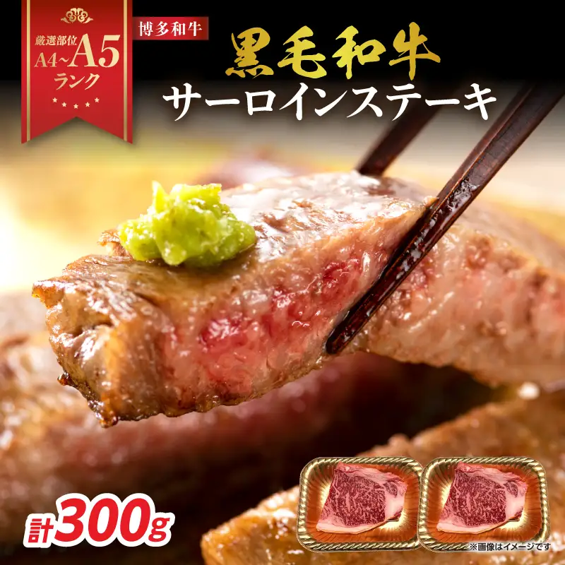 【A4～A5】博多和牛サーロインステーキセット 300g（150g×2枚） 博多和牛 黒毛和牛 ステーキ お祝い 牛肉 国産 A4 A5 福岡県 八女市 214-012