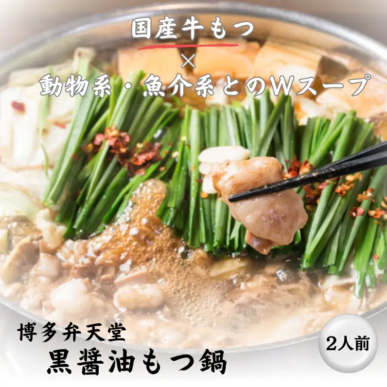 博多弁天堂 もつ鍋 黒醤油味 2〜3人前 国産牛もつ 200g ちゃんぽん麺付 福岡 博多 モツ鍋 もつなべ 牛もつ 醤油 しょうゆ 鍋 なべ 鍋セット 本場 九州 お取り寄せ グルメ 冷凍 送料無料