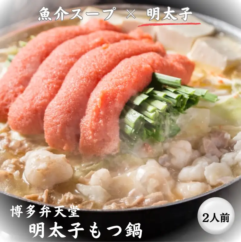 博多弁天堂 博多明太子もつ鍋
