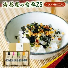 住吉海苔本舗　海苔屋の食卓25（クラフトBOX入）_U20-0012