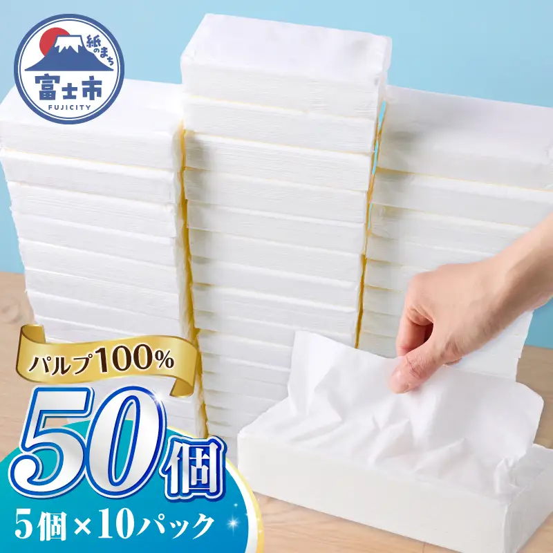 ソフトパック ティッシュ 50個 (150組5個×10パック) ティッシュペーパー デザインなし シンプル 箱なし パルプ100％ 備蓄 防災 日用品 消耗品 生活用品 生活必需品 富士市 [sf068-036]