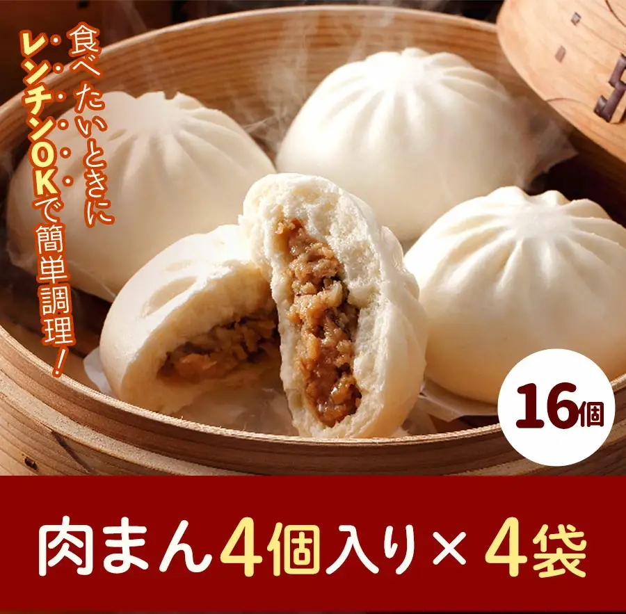 フタバ食品　肉まん4個×4袋　計16個　1.5kg/有名人気店 簡単調理 レンチン 惣菜 ほかほか 肉まん あんまん 餃子ドッグ 小腹 おやつ 厳選素材 安心 安全 高評価 たっぷり 大容量 オリジナル返礼品 季節 定番 独自製法 ボリューム満点 豚肉 野菜