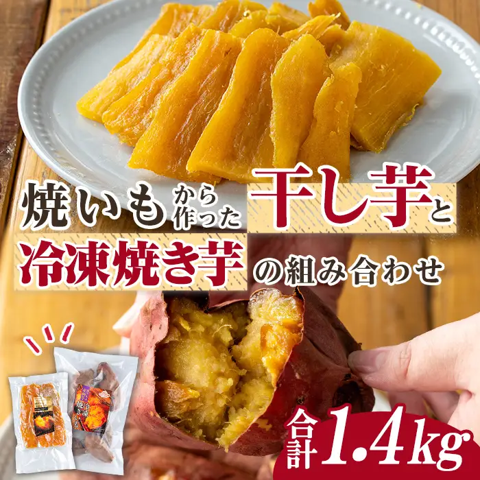 n423 数量限定 干し芋・焼き芋 セット 合計1.4kg さつま芋 安納芋 紅はるか 冷凍 【ファーム工房】