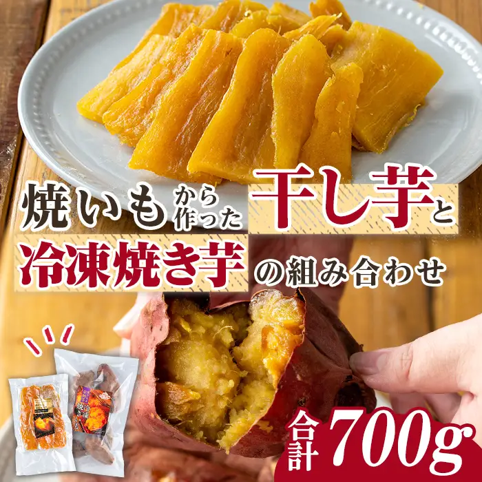 n421 数量限定 干し芋・焼き芋 セット 合計700g さつま芋 安納芋 紅はるか 冷凍 【ファーム工房】