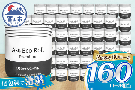 160ロール相当 2倍巻トイレットペーパー Ast Eco Roll premium シングル 個包装 1ロール×80個入り 再生紙100% 上質古紙使用 ホワイト 長巻き 長尺 長持ち シンプル 取替頻度削減 防災 備蓄 生活必需品 日用品 消耗品 生活用品 富士市 [sf068-034]