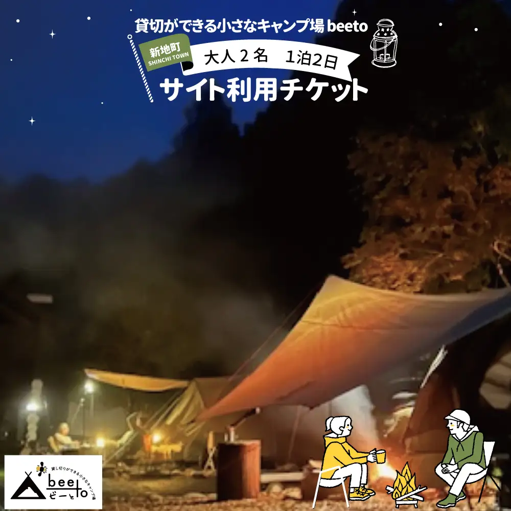 貸し切りができる小さなキャンプ場 beeto キャンプサイト利用チケット 大人２名 1泊２日 福島県新地町