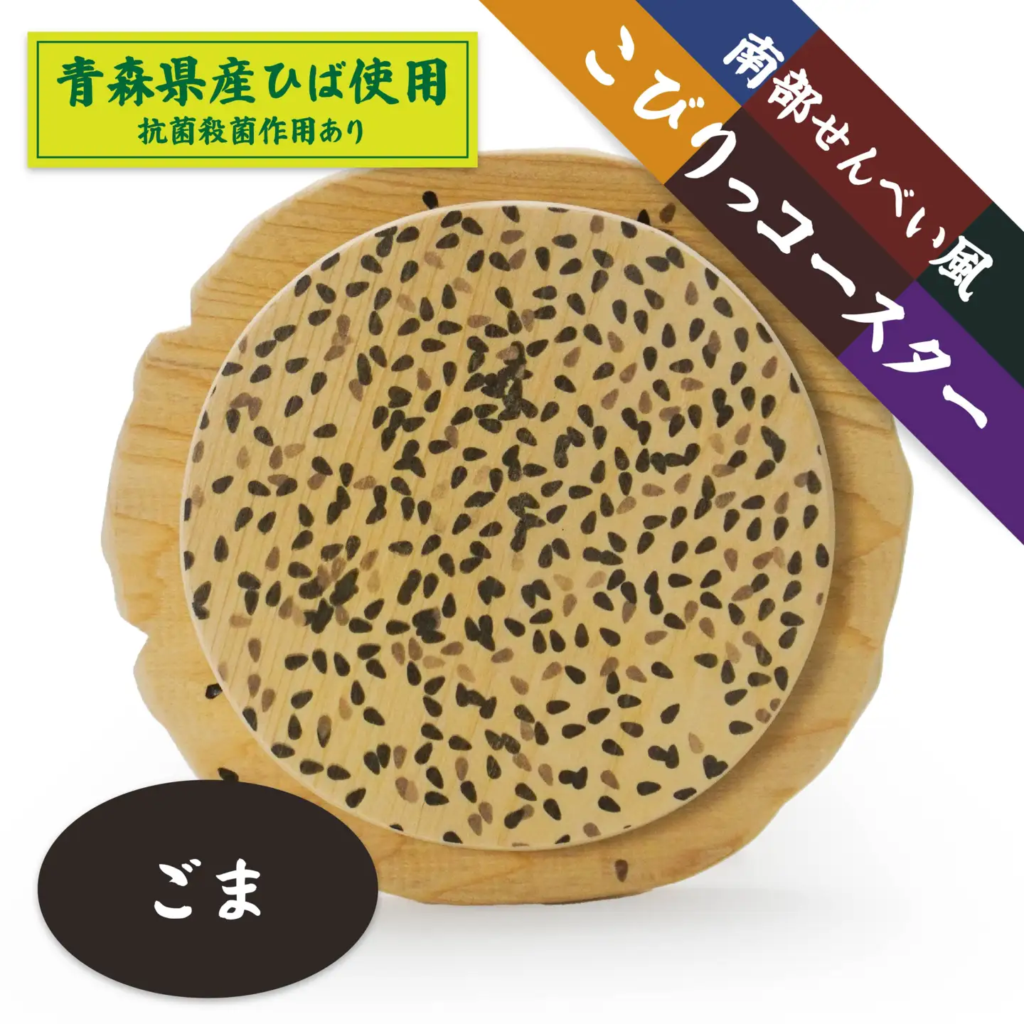 こびりっコースター 〈ごま〉 青森県産ひば材使用 コースター 青森県 八戸市