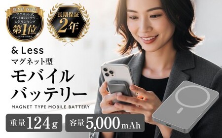 マグネット式モバイルバッテリー ワイヤレス充電 【2年保証】 ／ モバイルバッテリー 充電器 5000mAh ワイヤレス マグネット 【＆Less】