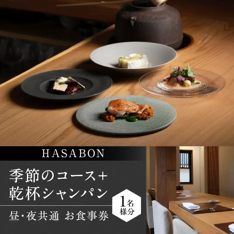 【HASABON】《昼・夜共通》HASABON季節のコース＋乾杯シャンパン 1名様分（ぐるなびセレクション） 0025-042-S07