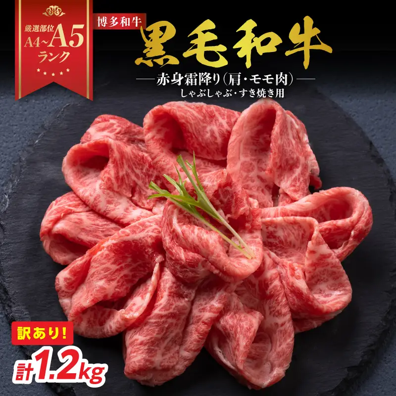 訳あり！【A4～A5】博多和牛赤身霜降りしゃぶしゃぶすき焼き用（肩・モモ）1.2kg(600g×2p) 博多和牛 しゃぶしゃぶ すき焼き 肩 モモ肉 赤身 霜降り 和牛 牛肉 国産 A4 A5 福岡県 八女市 214-010