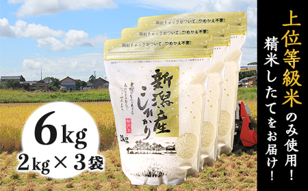31-K61新潟県産コシヒカリ6kg（2kg×3袋）