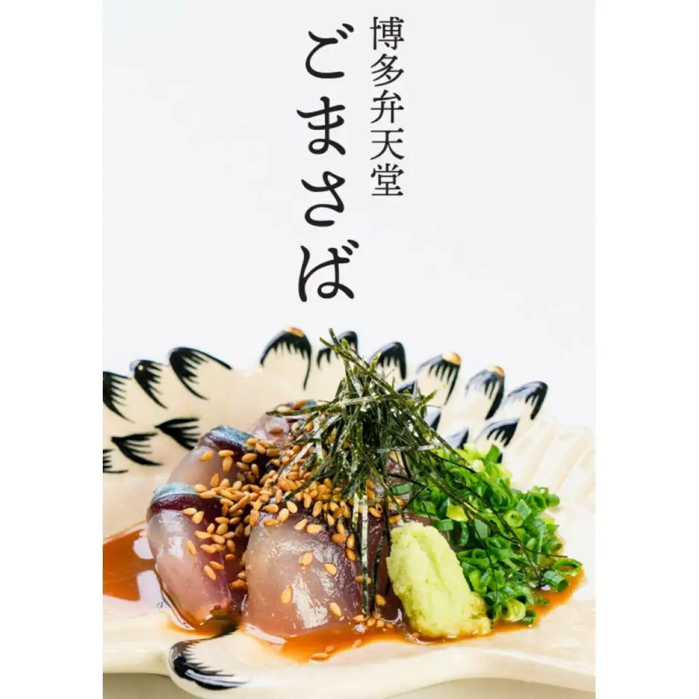 博多弁天堂 ごまさば セット 2～3人前 特製タレ付 博多名物 福岡 博多 鯖 さば サバ 刺身 真サバ 胡麻鯖 ゴマサバ おつまみ ご飯のお供 海鮮 お取り寄せ グルメ 冷凍 送料無料