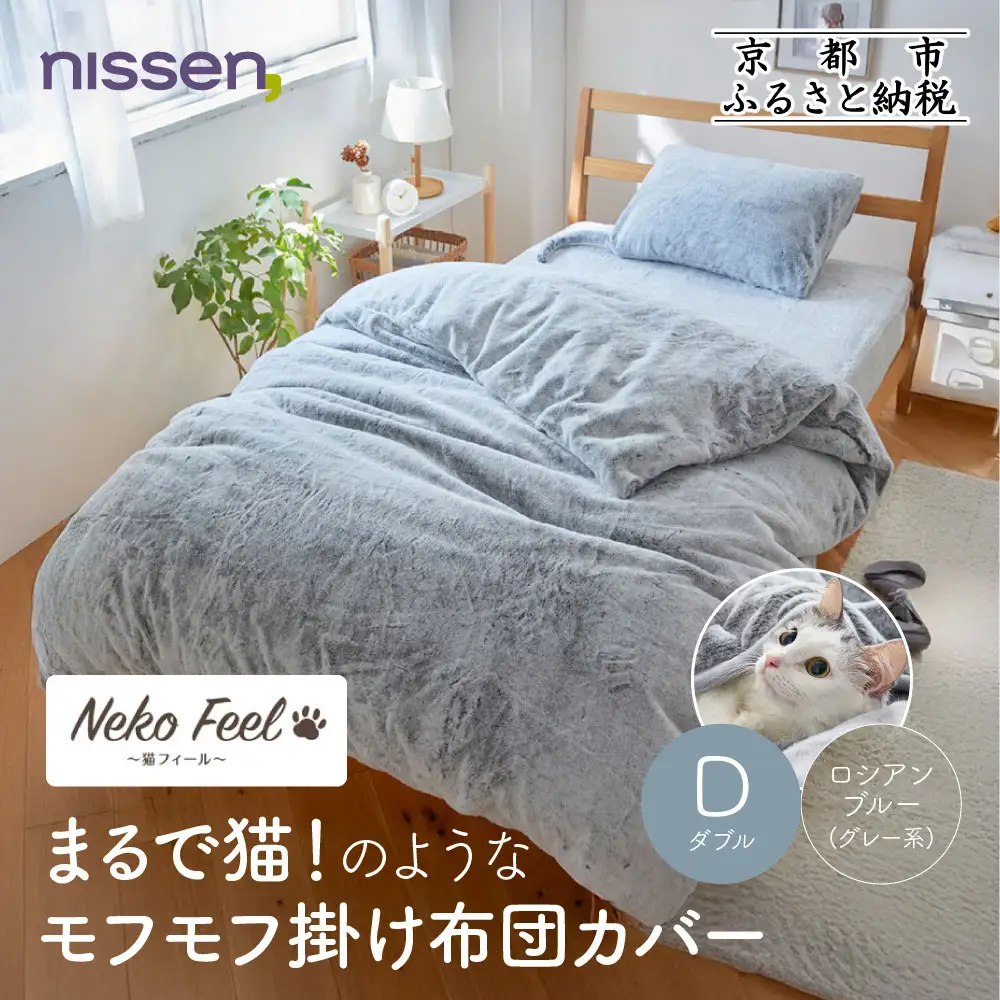 【ニッセン】まるで猫!のようなモフモフ掛け布団カバー(猫Feel)ダブル ロシアンブルー(グレー系)