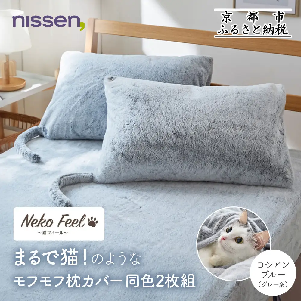 【ニッセン】まるで猫!のようなモフモフ枕カバー同色2枚組(猫Feel) ロシアンブルー(グレー系)