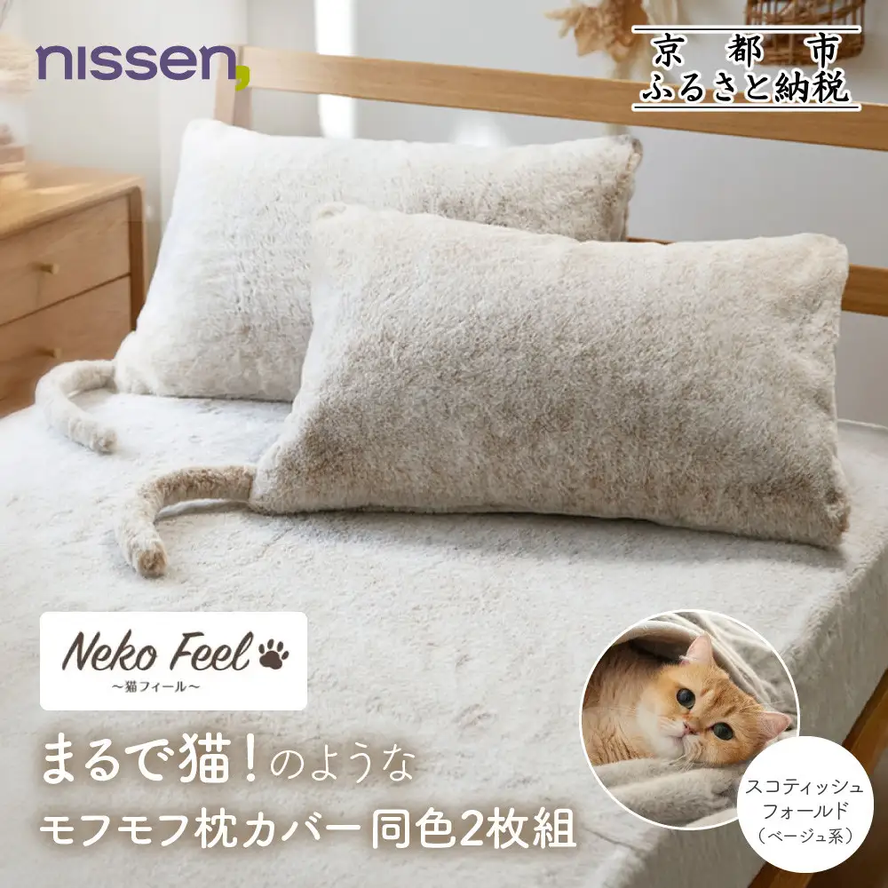 【ニッセン】まるで猫!のようなモフモフ枕カバー同色2枚組(猫Feel) スコティッシュフォールド(ベージュ系)
