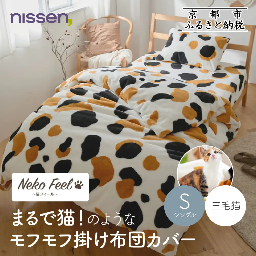 【ニッセン】まるで猫!のようなモフモフ掛け布団カバー(猫Feel)シングル 三毛猫