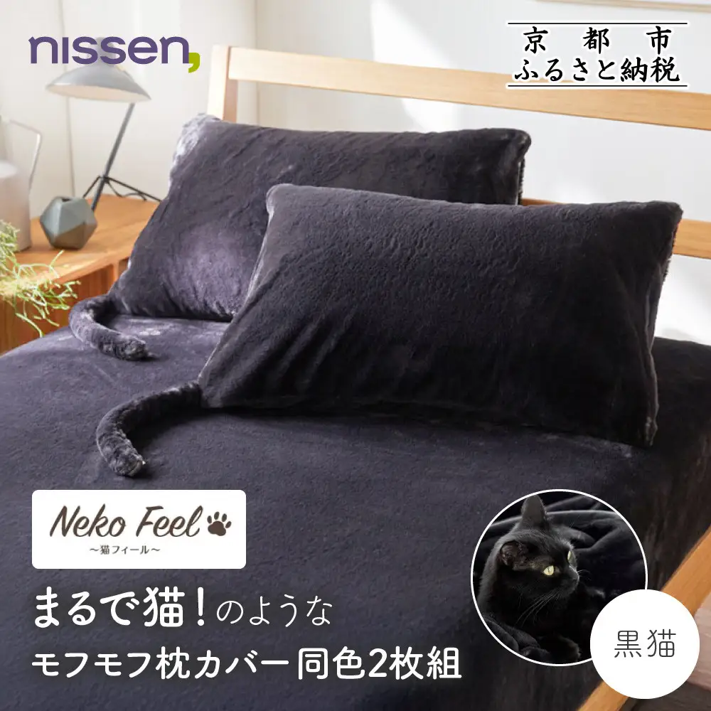 【ニッセン】まるで猫!のようなモフモフ枕カバー同色2枚組(猫Feel) 黒猫