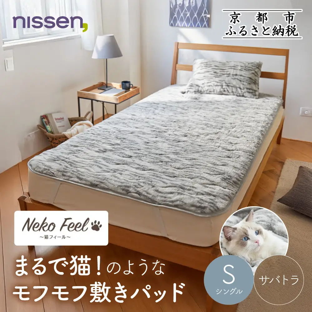 【ニッセン】まるで猫!のようなモフモフ敷きパッド(猫Feel)シングル サバトラ