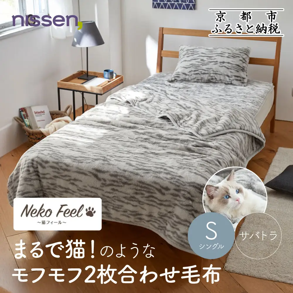 【ニッセン】まるで猫!のようなモフモフ2枚合わせ毛布(猫Feel)シングル サバトラ