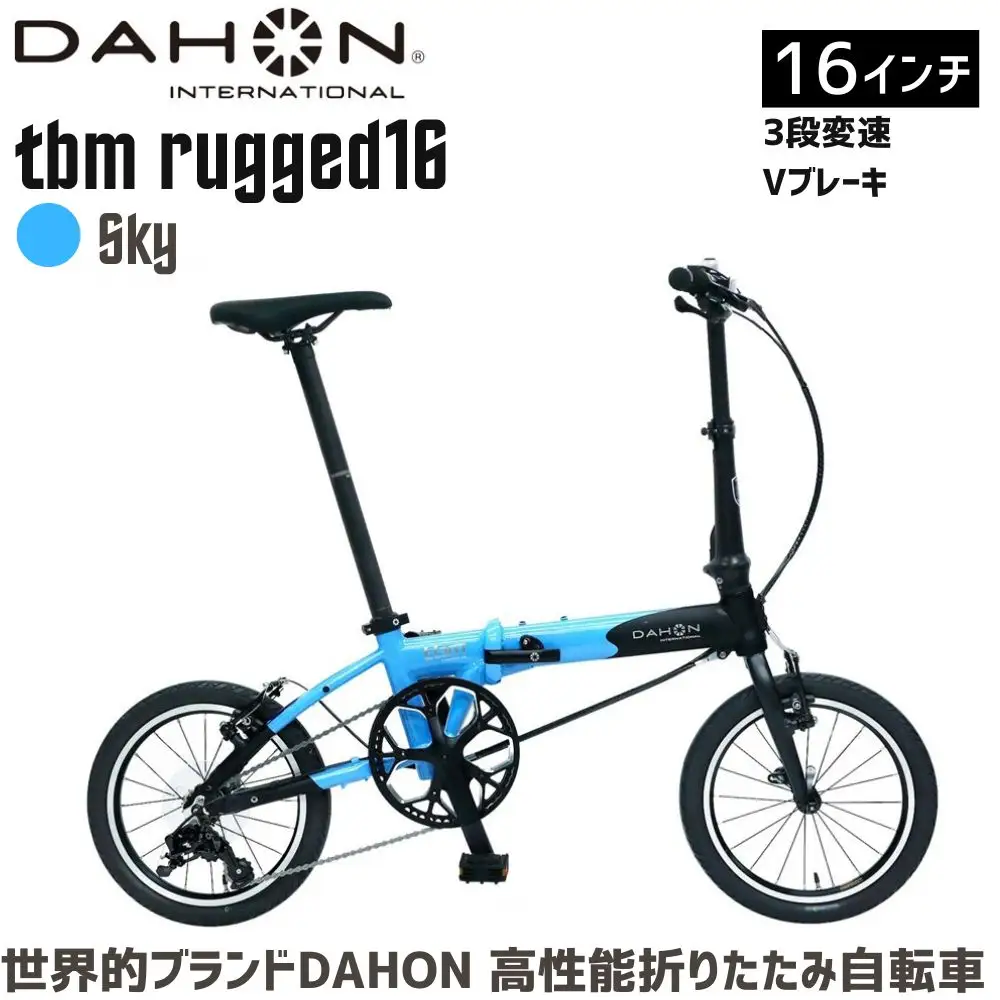 DAHON tbm rugged 16 Sky 送料無料 全国配送離島含│自転車 完成品 組み立て不要 折りたたみ自転車 武田産業