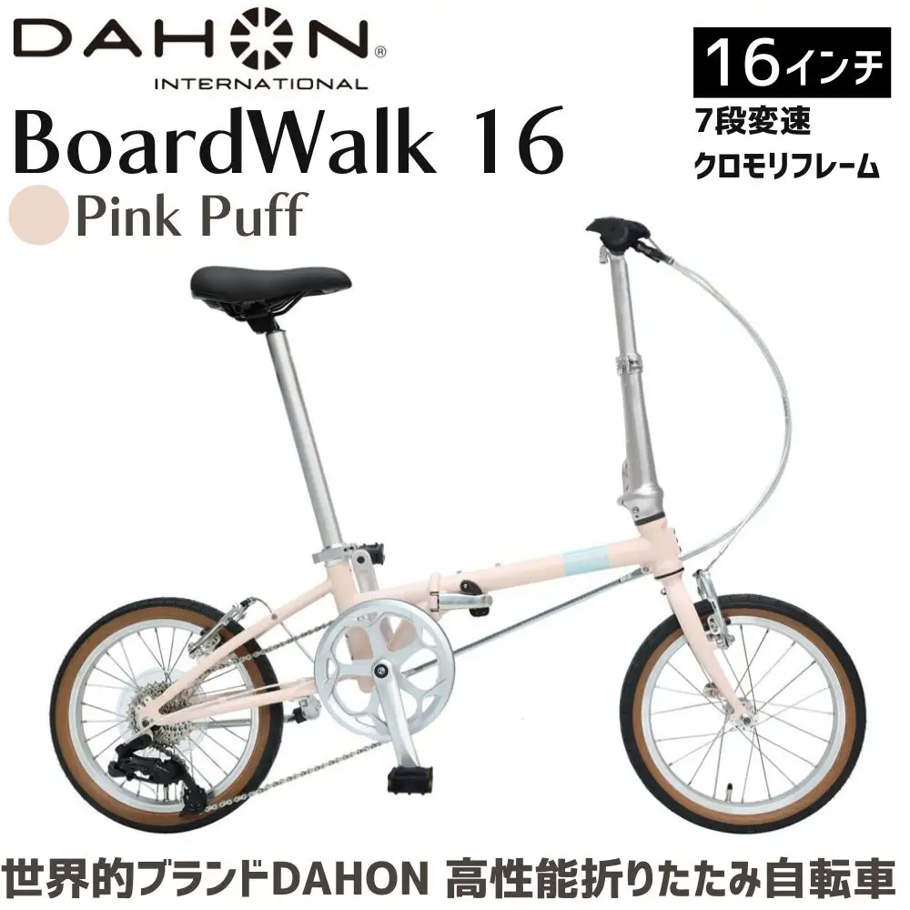 DAHON Boardwalk 16 Pink Puff 送料無料 全国配送離島含│自転車 完成品 組み立て不要 折りたたみ自転車 武田産業