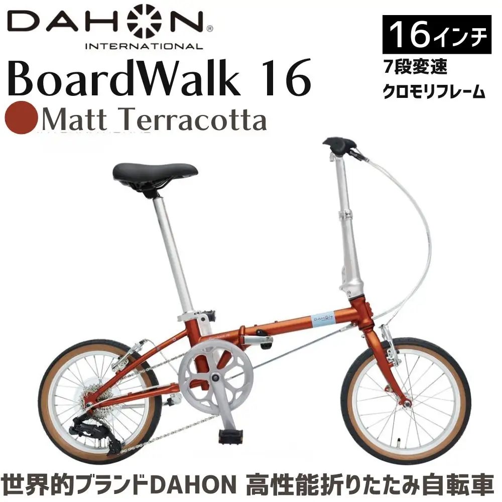 DAHON Boardwalk 16 Matt Terracotta 送料無料 全国配送離島含│自転車 完成品 組み立て不要 折りたたみ自転車 武田産業