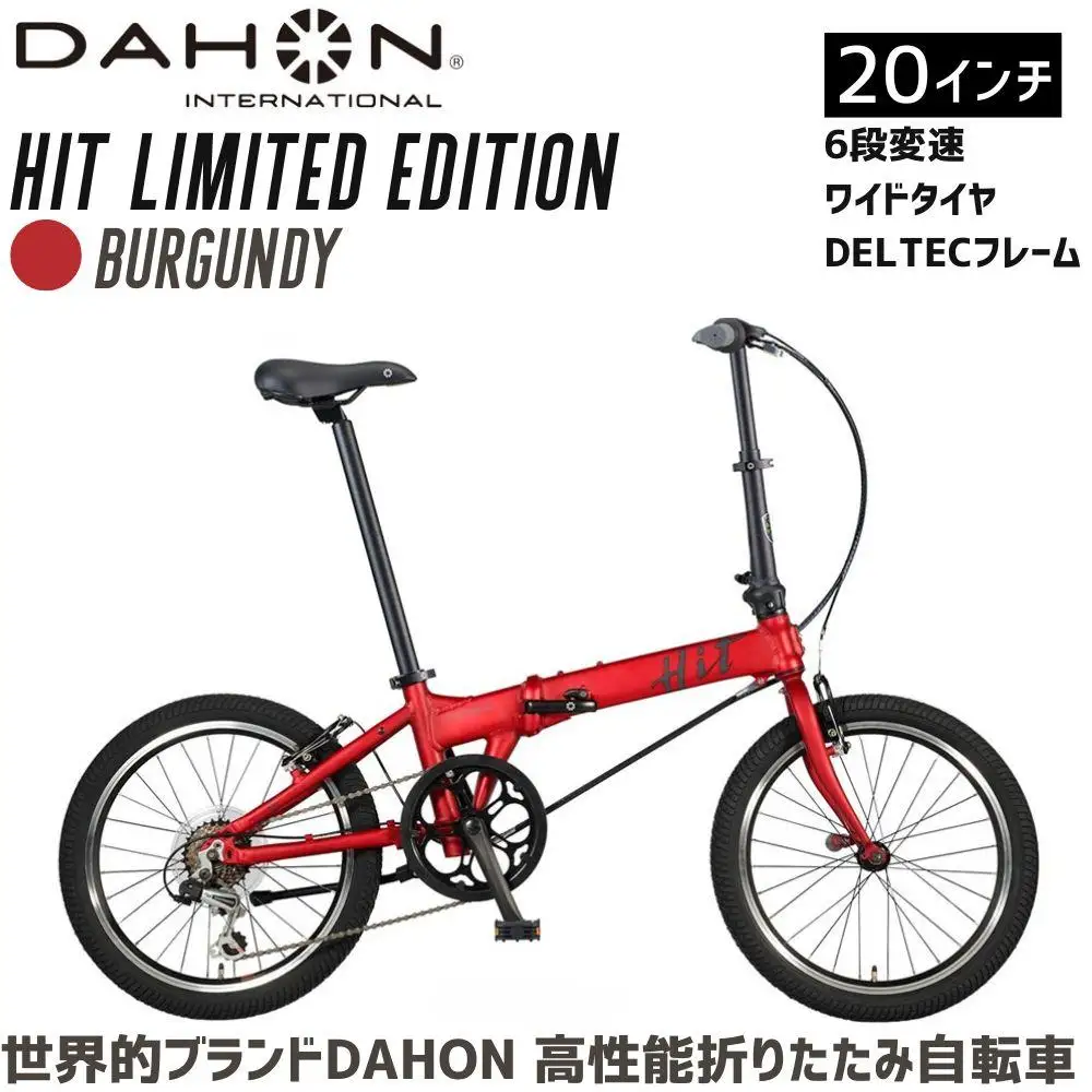 DAHON HIT Limited Edition Burgundy 送料無料 全国配送離島含│自転車 完成品 組み立て不要 武田産業