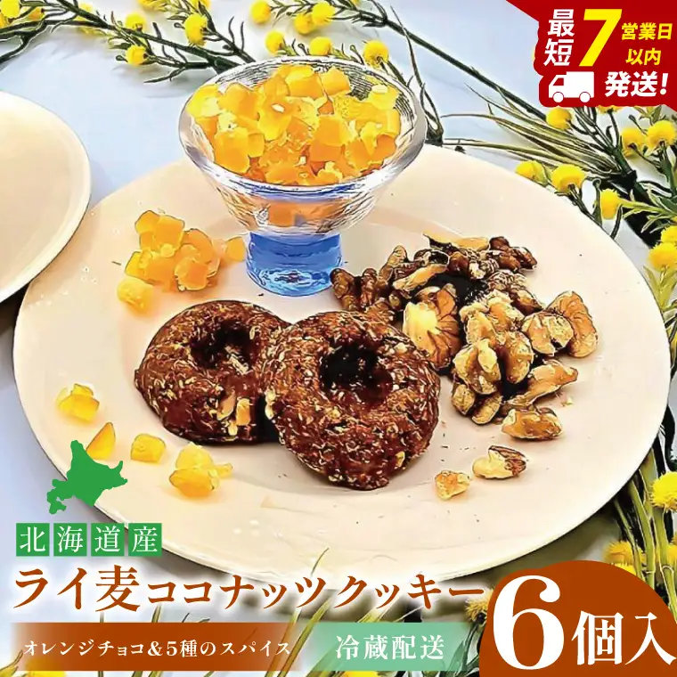 天然酵母 白神山地天然水仕込み 北海道産 ライ麦ココナッツクッキー・オレンジチョコと5種のスパイス（6コ入り）【埼玉県　春日部　お菓子　スイーツ　手作り】（DA003）