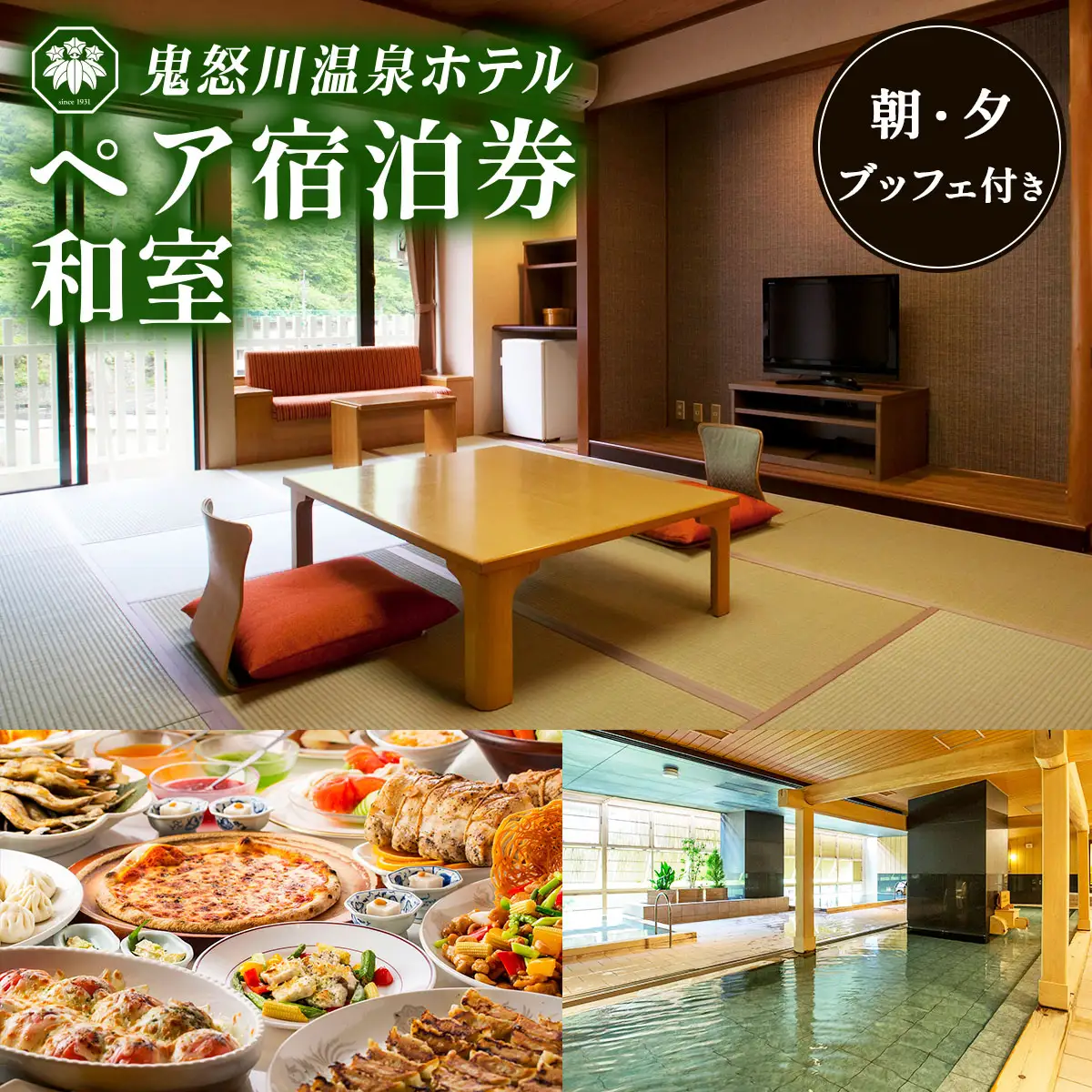 鬼怒川温泉ホテル ペア宿泊券《和室》(夕食・朝食：ブッフェ) [0762]