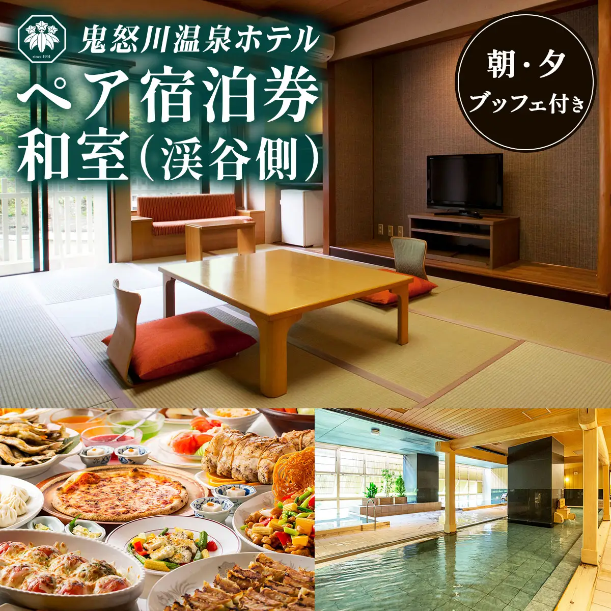 鬼怒川温泉ホテル ペア宿泊券《和室 渓谷側》(夕食・朝食：ブッフェ) [0765]