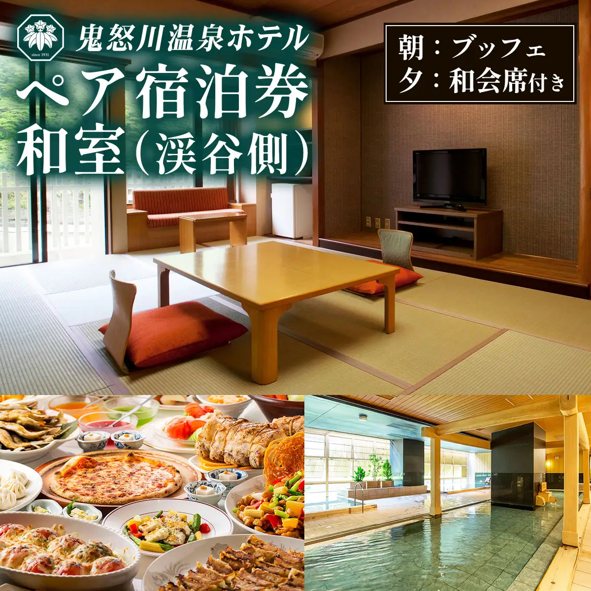鬼怒川温泉ホテル ペア宿泊券《和室 渓谷側》(夕食：会席、朝食：ブッフェ) [0766]