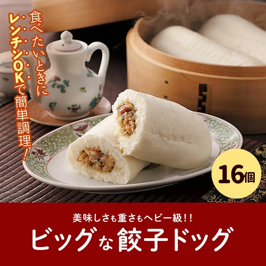 フタバ食品　餃子ドッグ4個×4袋　計16個　2.4kg/有名人気店 簡単調理 レンチン 惣菜 ほかほか 肉まん あんまん 餃子ドッグ 小腹 おやつ 厳選素材 安心 安全 高評価 たっぷり 大容量 オリジナル返礼品 季節 定番 独自製法 ボリューム満点 豚肉 野菜