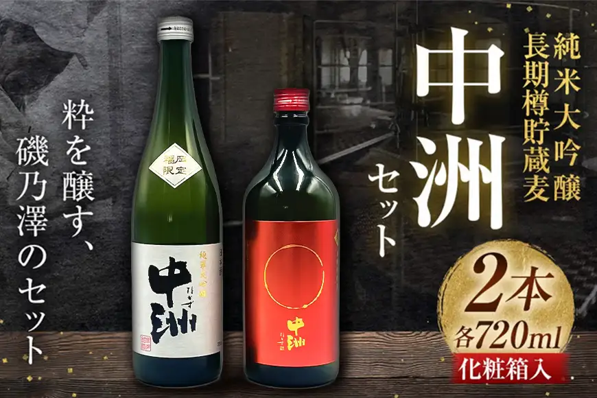 いそのさわ 中州セット（純米大吟醸 720m ／ 清酒・長期樽貯蔵麦 720ml ／ 麦焼酎） ／ 麦焼酎 焼酎 清酒 純米大吟醸 酒 うきは市