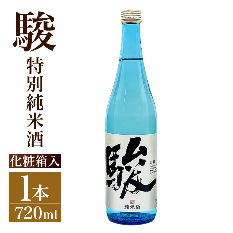 いそのさわ 駿 (純米酒 720ml) 日本酒 お酒 酒 アルコール 山田錦 食中酒 贈答用 プレゼント 贈り物 福岡県 うきは市