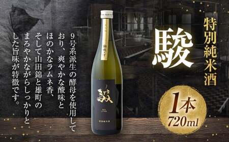 いそのさわ 駿 (特別純米酒 720ml) 日本酒 お酒 酒 アルコール 山田錦 雄町 贈答用 プレゼント 贈り物 福岡県 うきは市