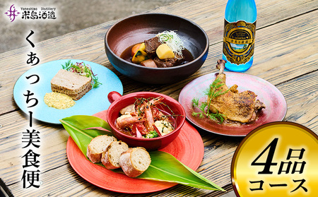 泡盛【米島酒造】くぁっちー美食便 4品コース  アルコール 酵母 発酵