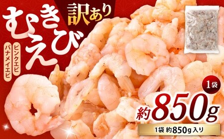 【訳あり】 むきえび 1袋 計約850g むきエビ むき海老 えび エビ 海老 海鮮 冷凍 福岡県 北九州市