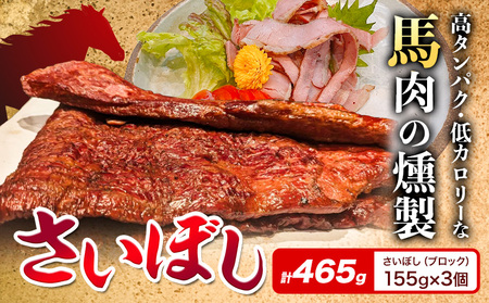 馬肉 燻製 さいぼし 計約465g さいぼし(ブロック) 約155g×3個 