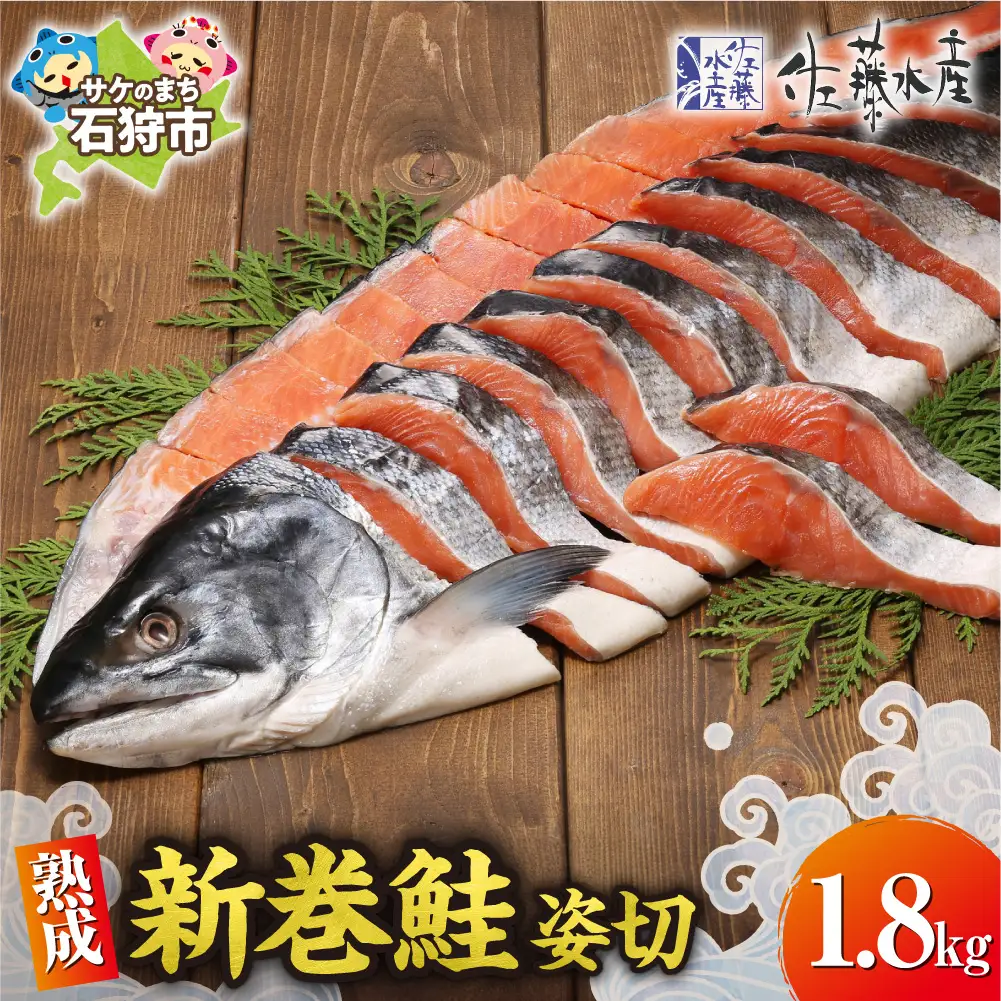 佐藤水産 熟成新巻鮭 姿切 1.8㎏