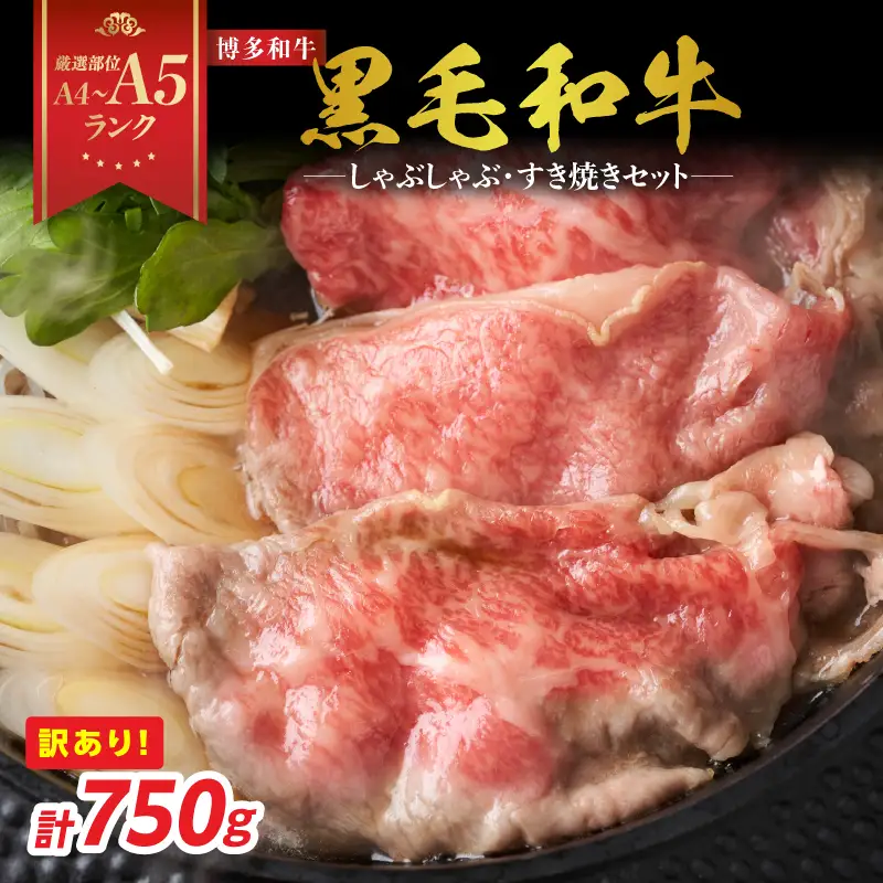 訳あり！【A4～A5】博多和牛しゃぶしゃぶすき焼き750gセット 博多和牛 しゃぶしゃぶ すき焼き 肩ロース肉 肩バラ モモ肉 スライス 和牛 国産 A4 A5 214-004
