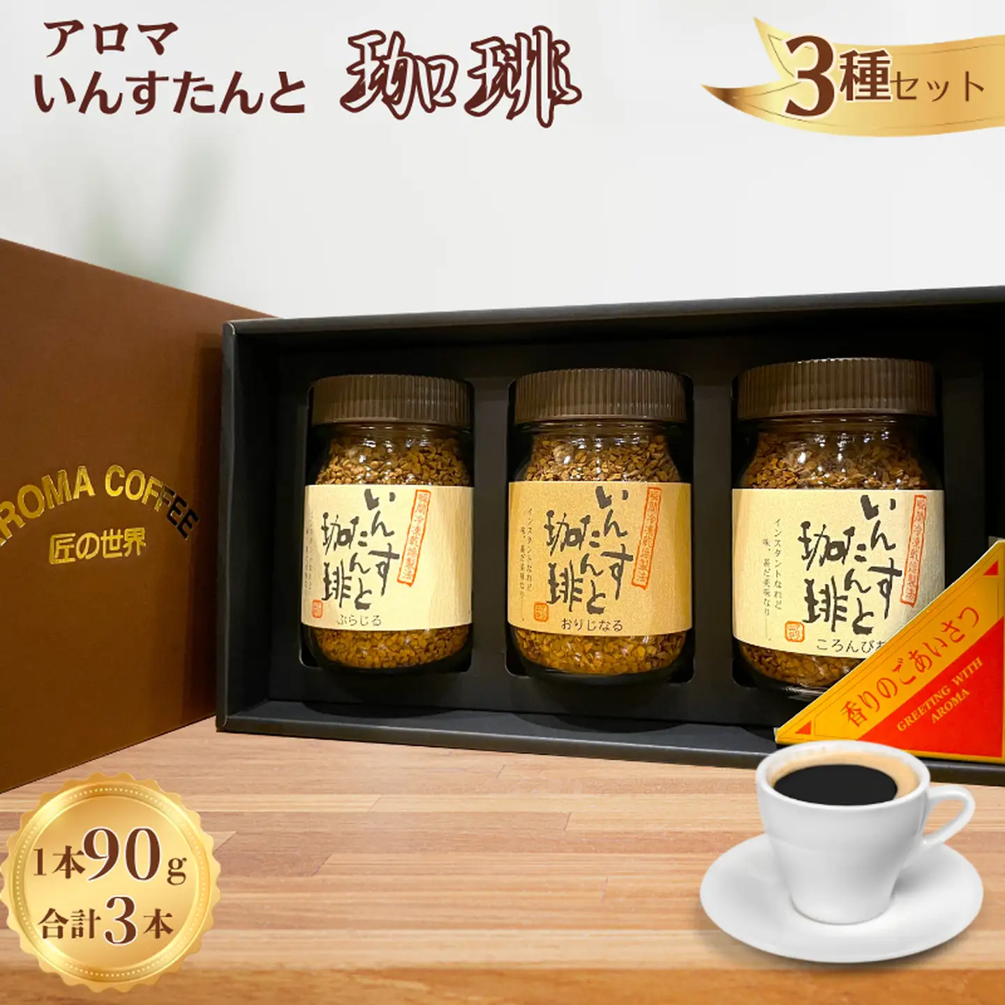 コーヒーギフト いんすたんと珈琲 ギフトセット 3種 B145-025