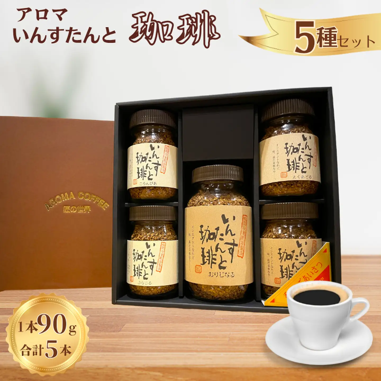 アロマ『いんすたんと珈琲』5種セット インスタントコーヒー 珈琲 セット 飲料 ギフト アロマ珈琲 佐賀県 佐賀市 三瀬村：B255-011